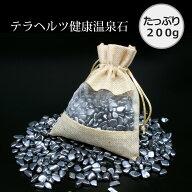 【 あす楽 送料無料 】 テラヘルツ 健康温泉石 200g/血行促進 痩身効果 美肌効果 リラックス 安眠 天然石…
