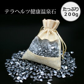 【 あす楽 送料無料 】 テラヘルツ 健康温泉石 200g/血行促進 痩身効果 美肌効果 リラックス 安眠 天然石 パワーストーン さざれ 水晶 サザレ お風呂 温泉気分 テラヘルツ鉱石 送料無料 温泉 グッズ 入浴剤 温泉水 健康器具 テラヘル マッサージ 肩こり 腰痛 疲労 疲労回復