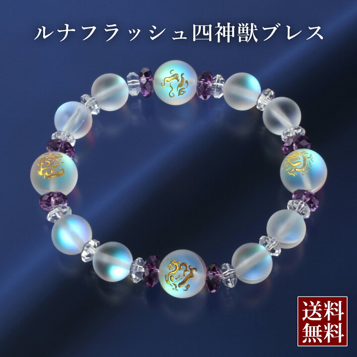 楽天市場】ルナフラッシュ四神獣ブレス 白水晶 アメジスト 