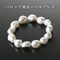 バロック湖水パールブレス　淡水バロックパール パワーストーン ブレスレット メンズ レディース 効果 ハ…