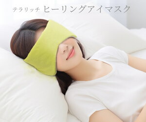 テラリッチ ヒーリングアイマスク 電磁波対策 電磁波 テラヘルツ波 眼精疲労 視力復調 快眠安眠 頭痛 血行促進 耳鳴り アイマスク