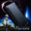 金運 長財布 月読の長財布-本革-【開運 金運 金運アップ 月読師監修 お守り 財布 長財布】"あなたの手で月(つき)を回す"お守りを限定プレゼント♪【送料無料...
