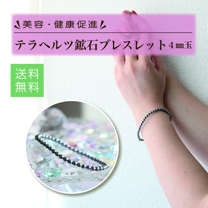 楽天市場】テラヘルツ ブレスレット 4mm玉 内径約17cm テラヘルツ鉱石 