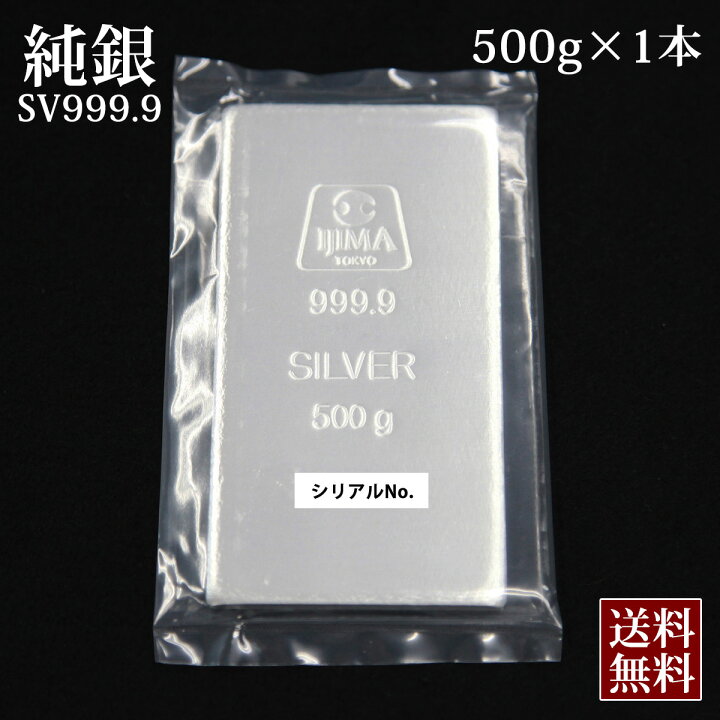 楽天市場】即納 【 新品 】銀 現物 銀地金 品位99.99% インゴット 500g  