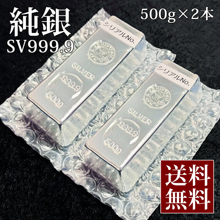楽天市場】【 送料無料 】 銀 現物 純銀 シルバー インゴット 500g×2本  