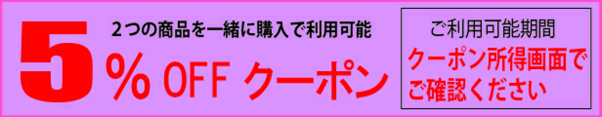 9/30まで2個で5%off