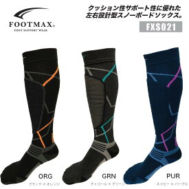 正規品 FOOTMAX FXS021 スノーボード用ソックス 日本製 左右設計型 3D ソックス スノーボード スノボ 靴下 くつした スキー スキー用 スキーにも可 メンズ 男性 女性 レディース ユニセックス フットマックス ヤマト運輸ネコポス便発送