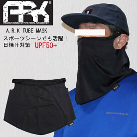 【クーポン有】【30％OFF】あす楽 A.R.K チューブマスク 1枚入り 大人用 洗えるマスク フェイスマスク 伸縮素材 耳掛け ずれない マスク 衛生 予防 布 洗える 健康 家庭用 風邪 花粉 男女兼用 ARK 日焼け対策 UPF50+ スポーツ フィットネス ランニング ユニセックス