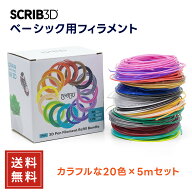 【送料無料】スクリブ3D ベーシック用 フィラメント SCRIB3D PLA 20色セット 各5m 合計100m 3Dペン 詰め…