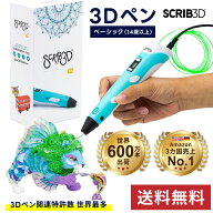 【楽天ランキング1位獲得】 3Dペン 知育玩具 【送料無料】 スクリブ3D ベーシック SCRIB3D 親子向け おも…