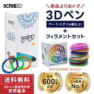 【おトクな3Dペン＋フィラメントセット】3Dペン 知育玩具 【送料無料】 スクリブ3D ベーシック SCRIB3D …
