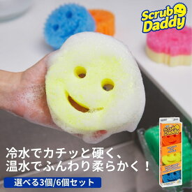＼お買い物マラソン★8%OFFクーポン／【公式/選べる3個/6個セット】Scrub Daddy スクラブダディ スポンジ 食器洗い 皿洗い キッチン 台所 まとめ買い やさしい ハード フライパン 食器 かわいい おしゃれ 傷つけない 台所 食器用スポンジ キッチン用品 大掃除 年末年始