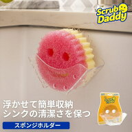 【公式】Scrub Daddy Sponge Caddy スポンジホルダー スポンジラック スポンジ入れ スポンジ置き 収納 キ…