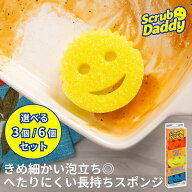 【公式/選べる3個/6個セット】Scrub Daddy スクラブダディ スポンジ 食器洗い 皿洗い キッチン 台所 まと…