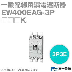 富士電機機器制御 G-TWIN 漏電遮断器 一般配線用 JIS・CE・CCC品 400A EW400EAG-3P400K