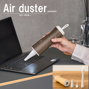 エアダスター 吹き飛ばす ほこり 木目 掃除 パソコン LNACN002