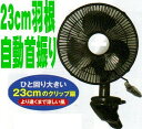 23cm クリップ式扇風機 自動首振り扇風機 壁掛け扇風機としても クリップ式国内最大23cm羽 ミニ扇風機 aci239　ひとまわり大きい　コイルコード
