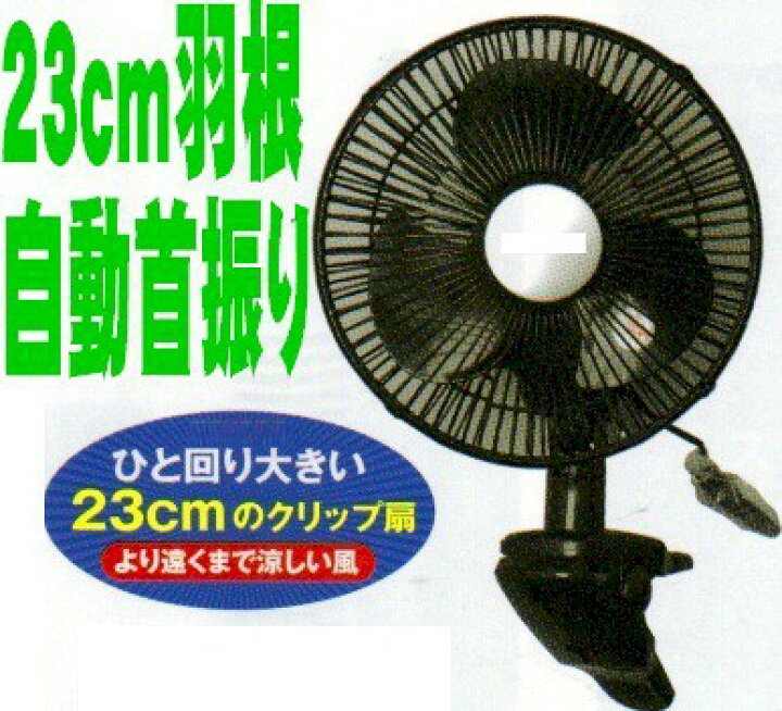 楽天市場 クリップ扇風機 23cm 大型 大きい 首振り コンセント式 Ac 強風 静音 静か 小型 小さい コンパクト おしゃれ 人気 おすすめ 換気 衣類乾燥 机 デスク 壁掛け扇風機 卓上扇風機 クリップファン クリップ式 扇風機 サーキュレーター ブラック 黒 237 Scs