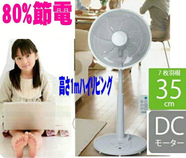 楽天市場 リビング扇風機 Dcモーター 35cm リモコン付き 首振り タイマー 大型 ハイポジション 背が高い 高さ1m 換気 静音 静か 省エネ 節電 床置き 据え置き リビング フロアー サーキュレーター ホワイト 白 35 Scsダイレクトeshop