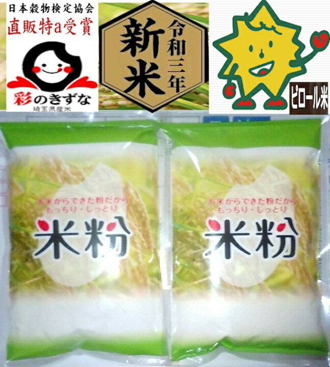 楽天市場 米粉 新米 特a米 令和3年度産 彩のきずな 1kg 500g2袋 ビロール米 注文精米製粉100 グルテンフリー 特a最高ランク さいのきずな 直販 埼玉県虹ブランド ビロール農法 生産直販 お煎餅 揚げ煎餅 米粉パン 米粉パンケーキ ホットケーキ お好み焼き おだんご