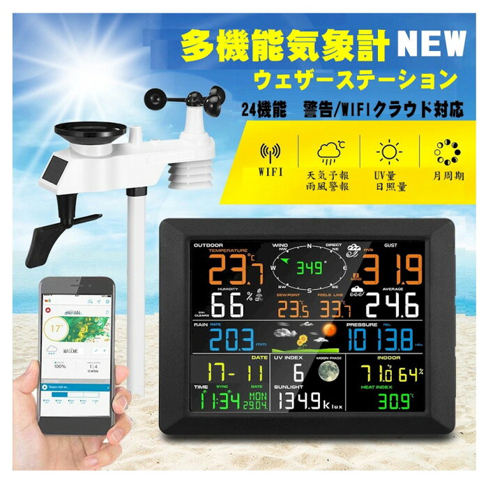 楽天市場 ウェザーステーション 気象計 ワイヤレス Wi Fi ソーラー デジタル 風速計 雨量計 気圧計 温度計 湿度計 Uv計 最新 クラウド 天気予測 スマホ Iphone タブレット アプリ おすすめ 気象予報士 風向計 照度計 24時間 多機能 大画面 Scsダイレクトeshop