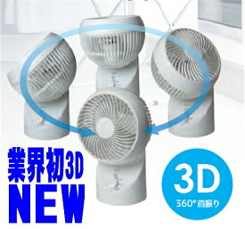 台数限定特価 3D 360度首振り パノラマサーキュレーター 卓上扇風機 80%節電 自動首振り asak330