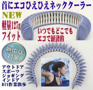 首 ネッククーラー 冷却グッズ 冷却グッズの人気商品 通販 価格比較 価格 Com