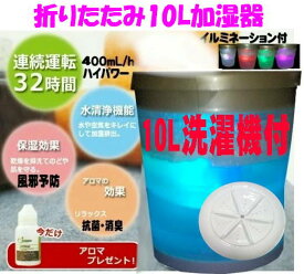 コンパクト折りたたみ洗濯機付 加湿器 国内大容量 10L 折りたたみ ハイパワー アロマ加湿器 超音波式 上から給水 おしゃれ ミニ洗濯機 ポータブル洗濯機