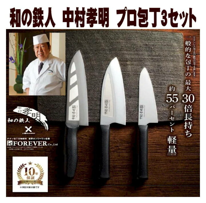 楽天市場 包丁 3本セット 出刃包丁 三徳包丁 アジ切り包丁 食洗機対応 日本製 新潟 燕三条 高級 チタン合金 軽量 魚 刺身 切れ味 よく切れる おしゃれ 和の鉄人 中村孝明 プロ包丁 プロ用 包丁セット 10年保証 人気 おすすめ フォーエバーブランド Scsダイレクトeshop