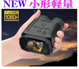 暗視スコープ ビデオカメラ フルHD 超小型軽量 新製品 業務用 4世代 赤外線 高感度 ナイトビジョン 暗視カメラ 暗視ビデオカメラ x32倍 おすすめ サバゲー 夜間 停電人気