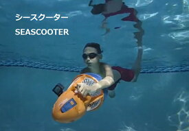 電動水中スクーター シースクーター ダイビング シュノーケリング 海水浴 アクションカメラ搭載可能 NAUTICA SeaScooter