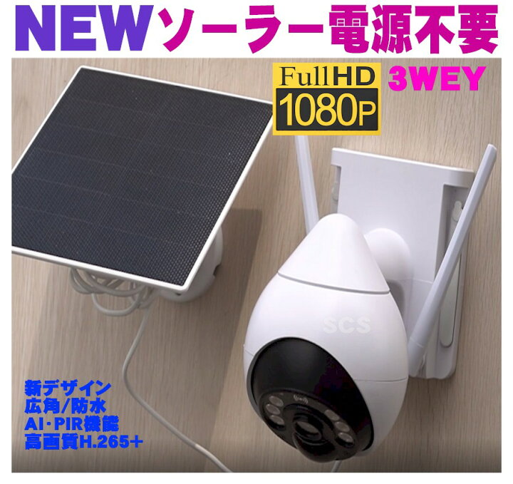 楽天市場】防犯カメラ ソーラーパネル 配線不要 Wi-Fi 最新 家庭用 