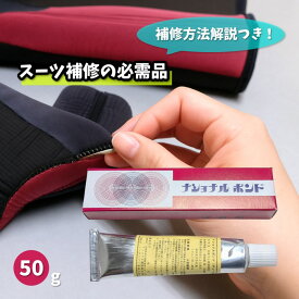 ナショナルボンド 50g ウエットスーツ補修ボンド 修理用ゴムのり リペア用接着剤 黒のり