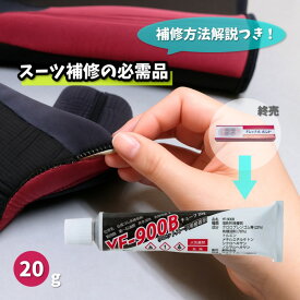 YF-900B ナショナルボンド後継商品 20g ウエットスーツ補修ボンド 修理用ゴムのり リペア用接着剤 黒のり