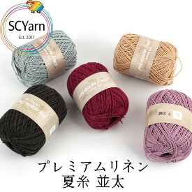 プレミアムリネン かぎ針編み 毛糸 夏糸 並太 リネン78％ コットン18％ 70g 玉 120m