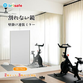 [マラソン限定20％off★][当日出荷]Brisafe 日本製鏡面フィルム ダンス鏡 全身鏡 壁掛けミラー 2枚セット 3枚セット軽量 フレームレス フィルム姿見 立て掛けミラー 幅100×高さ170cm ゴルフ ヨガ ピラティス フィットネス トレーニング フォーム確認 姿見鏡 ダンス