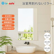【8/27～9/1限定！ポイント最大15倍】Brisafe 割れない鏡 洗面 浴室ミラー マグネット 浴室ミラー 風呂 …
