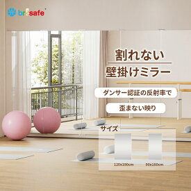 Brisafe 日本製鏡面 割れない鏡 フレームレス ダンス 鏡 全身鏡 壁掛けミラー ダンス鏡 割れない鏡 フレームレス 連装ミラー 大型ミラー 幅120×高さ180cm 自宅 スタジオ ジム バレエスタジオ ダンスホール 学校 教室 法人割引
