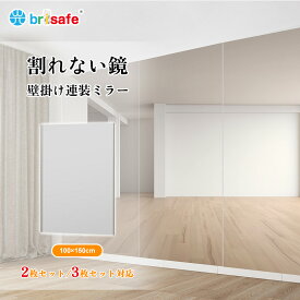[マラソン限定20％off★][当日出荷]Brisafe 日本製鏡面フィルム ダンス鏡 全身鏡 用 割れない鏡 壁掛けミラー 2枚セット 3枚セット軽量 フレームレス フィルム姿見 立て掛けミラー 幅100×高さ150cm ゴルフ ヨガ ピラティス トレーニング 学校 教室 姿見鏡 ダンス ヨガ