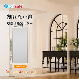 [マラソン限定20％off★][当日出荷]Brisafe 日本製鏡面フィルム 割れない ダンス鏡 全身鏡 壁掛けミラー 2枚セット 3枚セット軽量 フレームレス フィルム姿見 立て掛けミラー 幅90×高さ200m ゴルフ ヨガ ピラティス フィットネス トレーニング 防災 姿見鏡 ダンス ヨガ