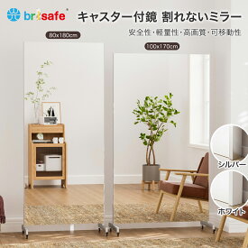 Brisafe 割れない鏡 フレームレス ダンス 鏡 超大型鏡 キャスター付き 全身鏡 スポーツミラー 姿見鏡 幅100×高さ170cm 幅80×高さ180cm ダンス教室 超大型フィルム ダンス ゴルフ ヨガ ピラティス フィットネス トレーニング 学校