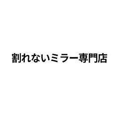 割れないミラー専門店
