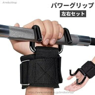 【送料無料】パワーグリップ 左右セット（両手分） 男女兼用 ダブルフック リストラップ 筋力トレーニン…