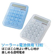 かわいい ぽこぽこ透明 クリア 透明電卓 ポコポコ電卓 計算機 機械式 ソーラー+電池併用 ソーラー 電池式…
