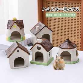 【送料無料】ハムスターハウス 家 陶器製 小屋型 ハムスター用ハウス セラミック 小動物用ハウス 夏用 ひえひえ ハウス 冷却 ハムスター 小屋 寝床 隠れ家 巣箱 暑さ対策 小動物 ペット かわいい 底部滑り止め 洗える 耐久性 お手入れ簡単 涼み場所 小動物 必需品 5種類