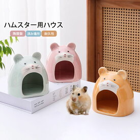 【送料無料】ハムスターハウス 家 陶器製 ゴールデンハムスター型 ハムスター用ハウス セラミック 小動物用ハウス 夏用 ひえひえ ハウス 冷却 ハムスター 小屋 寝床 隠れ家 巣箱 暑さ対策 小動物 ペット かわいい 底部滑り止め 洗える 耐久性 お手入れ簡単 涼み場所 3色