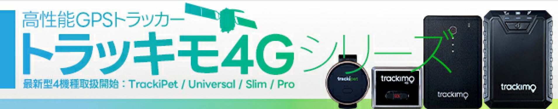 高性能GPSトラッカートラッキモ4Gシリーズ