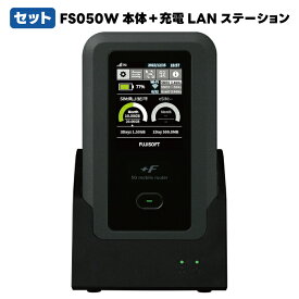 【 セット 】 最短翌日着 新品 送料無料 365日出荷 富士ソフト +F FS050W 本体 + 充電LANステーション FS050WMB1 CLS 5G 対応 SIMフリー モバイルルーター 単体で最大接続32台 最大速度2.8Gbps 802.11AX(Wi-Fi6)対応 日本語 英語 中国語 ポケットWi-Fi Wi-Fi クレードル