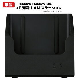 【 最強配送 新品 送料無料 】365日出荷 富士ソフト +F 充電 LANステーション （ FS050W FS045W 対応 クレードル ） 充電器 SIMフリー モバイルルーター CLS 有線LAN 急速充電 PD充電 バッテリーレス IoT M2M 壁掛け