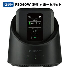 最強配送 新品 送料無料 365日出荷 【 セット 】 富士ソフト FS040WMB1 +F FS040W 本体 + ホームキット SIMフリー モバイルルーター ホームキット接続で最大接続台数32台 最大速度867Mbps 最大通信可能時間20時間と超ロング 日本語 英語 中国語 ポケットWi-Fi pocket Wi-Fi